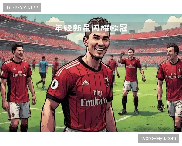 AC米兰新赛季展望：新星闪耀，剑指重振豪门雄风